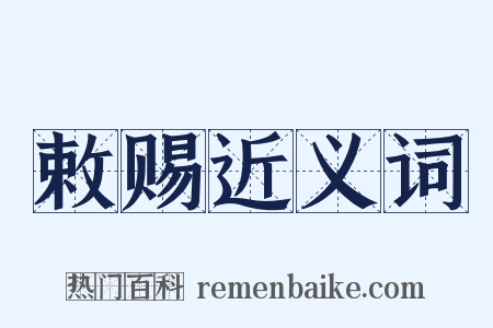 敕赐近义词是什么意思的图片
